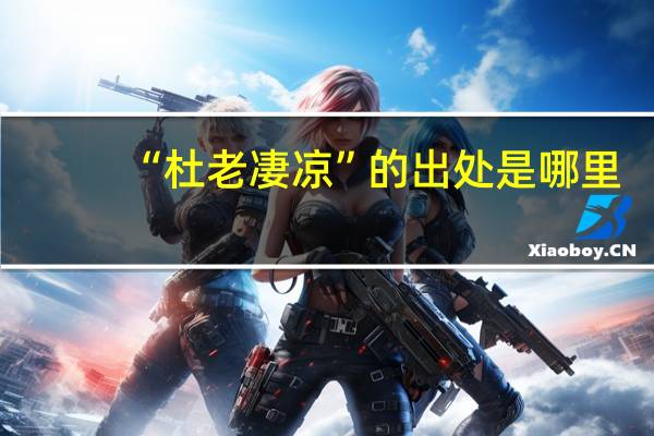 “杜老凄凉”的出处是哪里