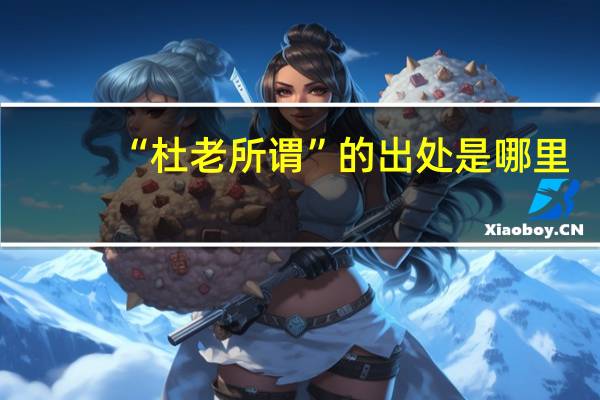 “杜老所谓”的出处是哪里