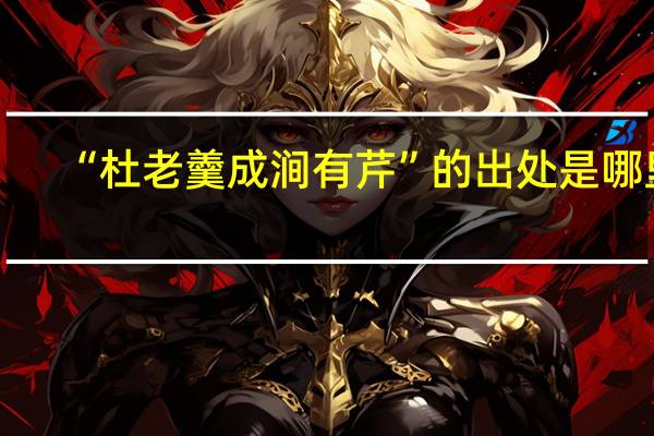 “杜老羹成涧有芹”的出处是哪里