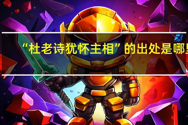 “杜老诗犹怀主相”的出处是哪里