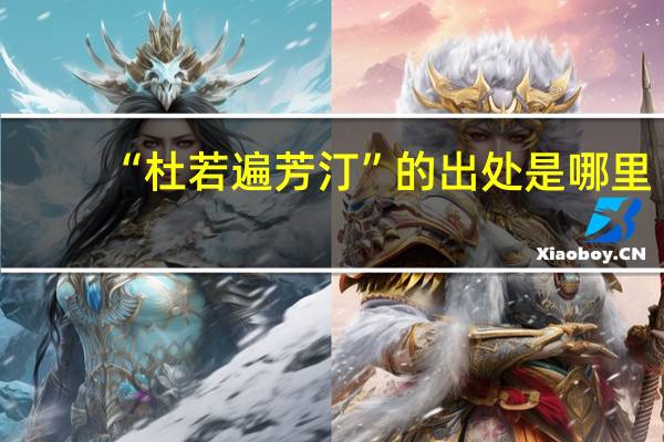 “杜若遍芳汀”的出处是哪里