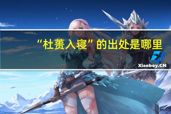 “杜蒉入寝”的出处是哪里