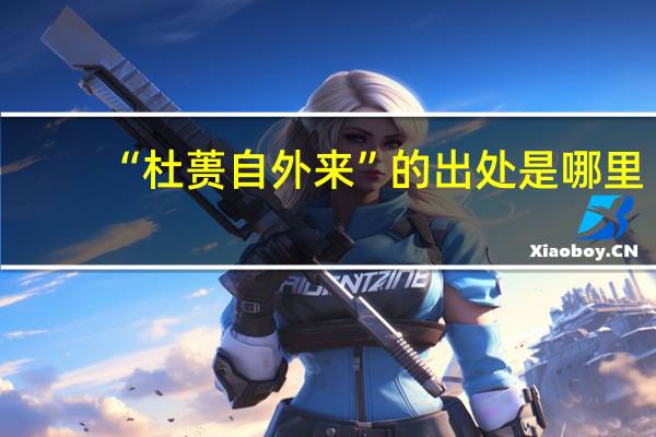 “杜蒉自外来”的出处是哪里