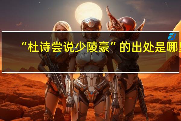 “杜诗尝说少陵豪”的出处是哪里