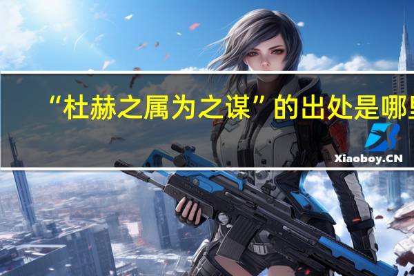 “杜赫之属为之谋”的出处是哪里