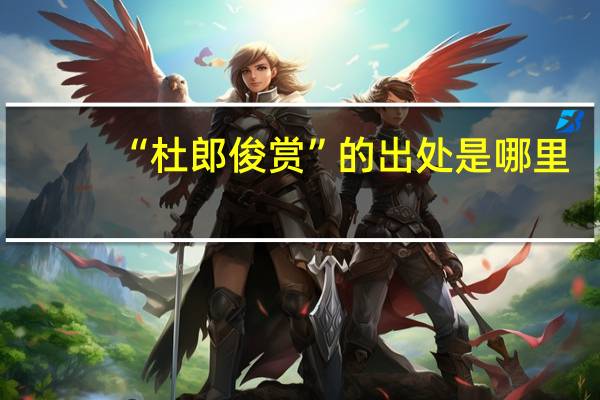 “杜郎俊赏”的出处是哪里