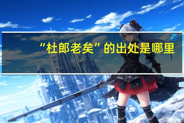 “杜郎老矣”的出处是哪里