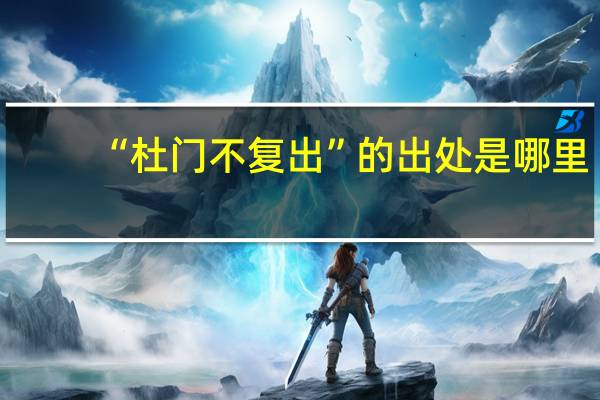 “杜门不复出”的出处是哪里