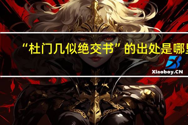 “杜门几似绝交书”的出处是哪里