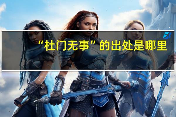 “杜门无事”的出处是哪里