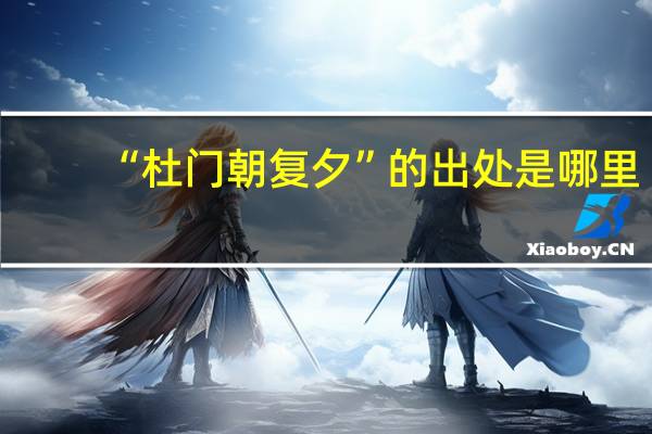 “杜门朝复夕”的出处是哪里