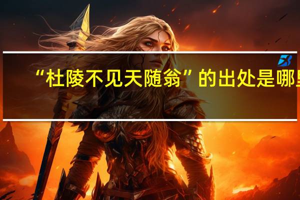“杜陵不见天随翁”的出处是哪里