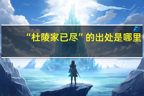 “杜陵家已尽”的出处是哪里