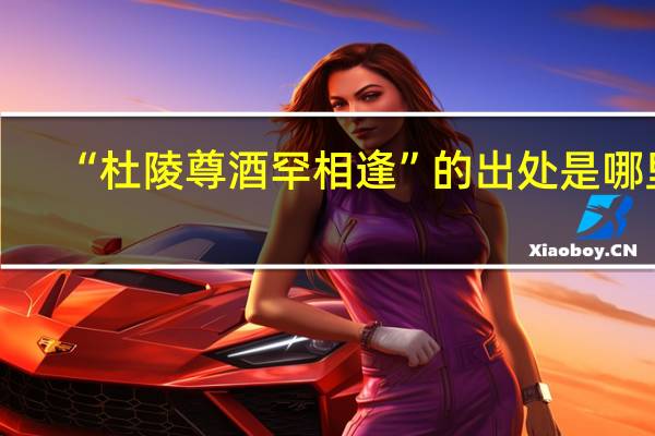 “杜陵尊酒罕相逢”的出处是哪里
