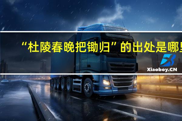 “杜陵春晚把锄归”的出处是哪里