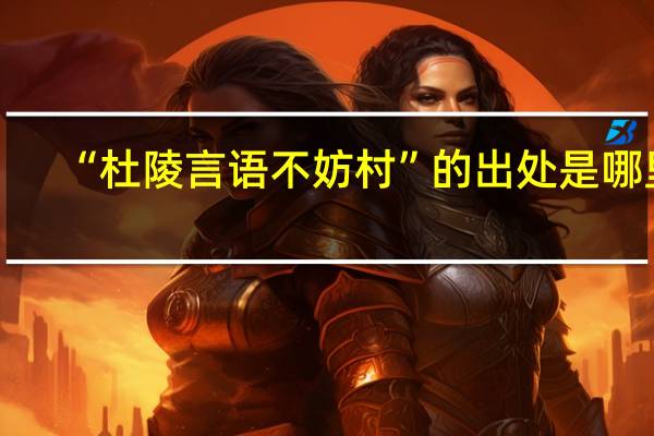 “杜陵言语不妨村”的出处是哪里