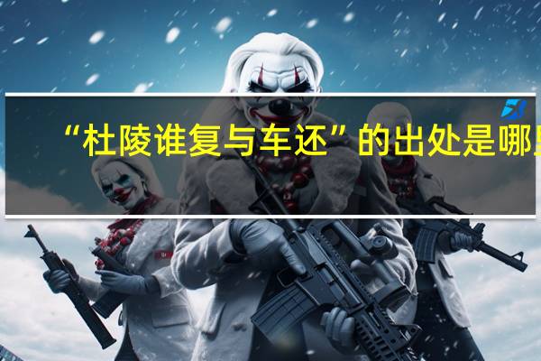“杜陵谁复与车还”的出处是哪里