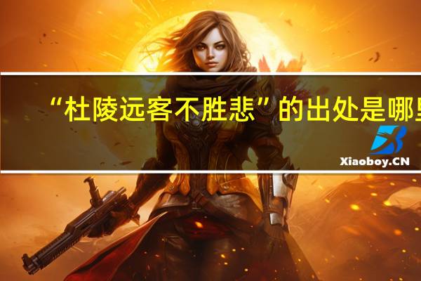 “杜陵远客不胜悲”的出处是哪里