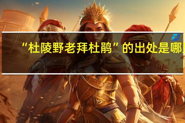 “杜陵野老拜杜鹃”的出处是哪里