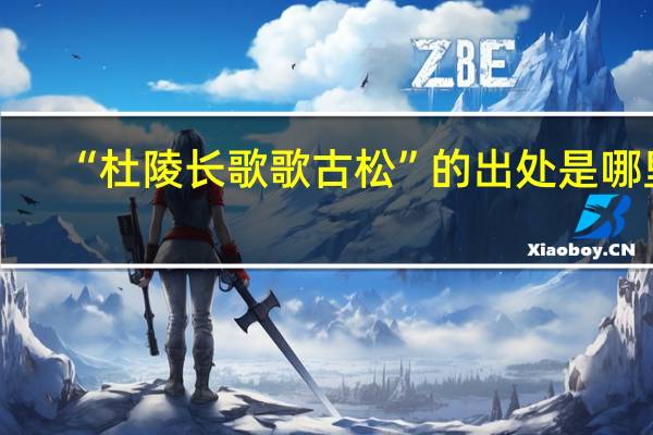 “杜陵长歌歌古松”的出处是哪里