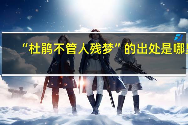 “杜鹃不管人残梦”的出处是哪里