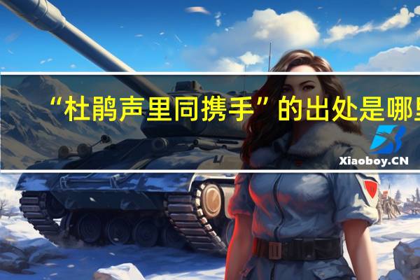“杜鹃声里同携手”的出处是哪里