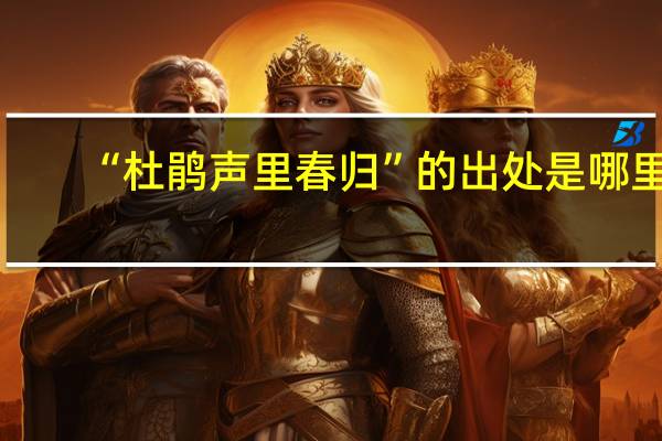 “杜鹃声里春归”的出处是哪里