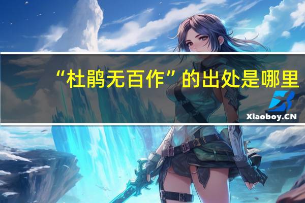 “杜鹃无百作”的出处是哪里