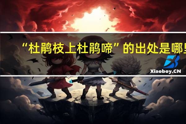 “杜鹃枝上杜鹃啼”的出处是哪里