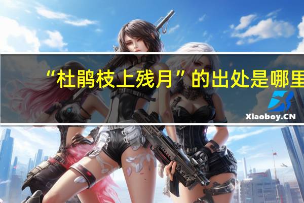 “杜鹃枝上残月”的出处是哪里