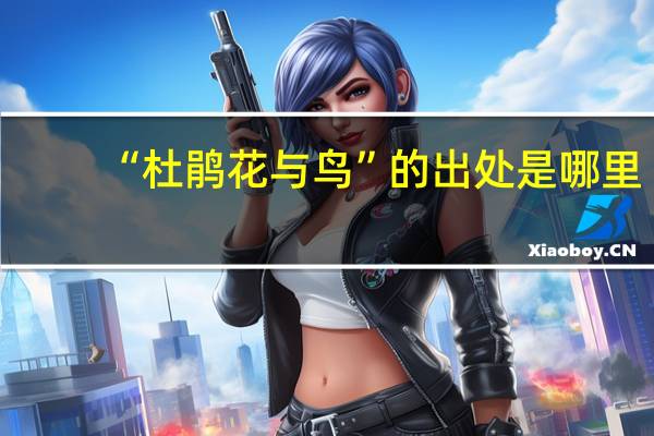 “杜鹃花与鸟”的出处是哪里
