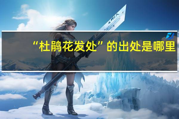 “杜鹃花发处”的出处是哪里