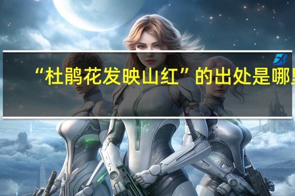 “杜鹃花发映山红”的出处是哪里