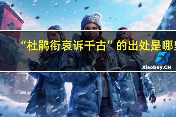 “杜鹃衔哀诉千古”的出处是哪里