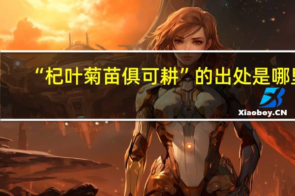 “杞叶菊苗俱可耕”的出处是哪里