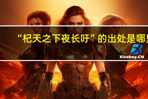“杞天之下夜长吁”的出处是哪里