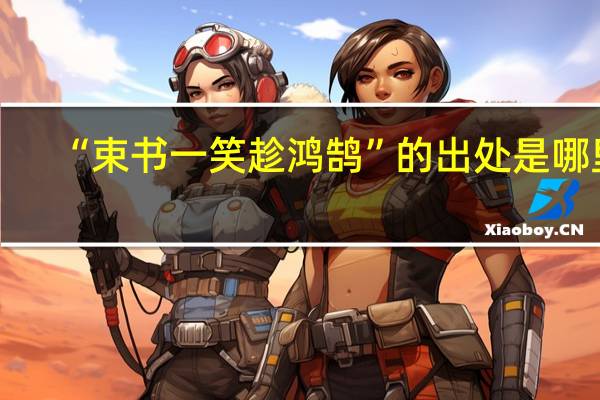 “束书一笑趁鸿鹄”的出处是哪里