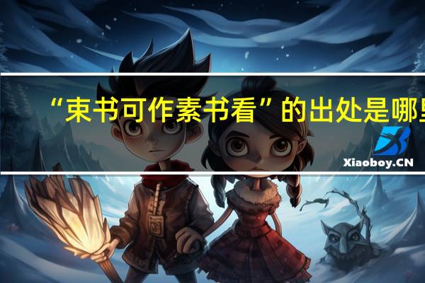 “束书可作素书看”的出处是哪里