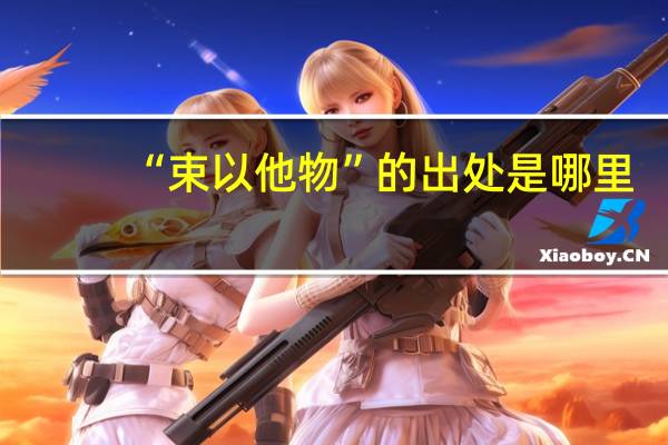 “束以他物”的出处是哪里