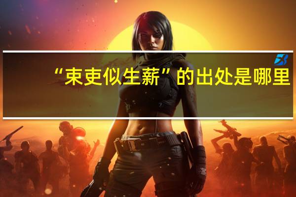 “束吏似生薪”的出处是哪里