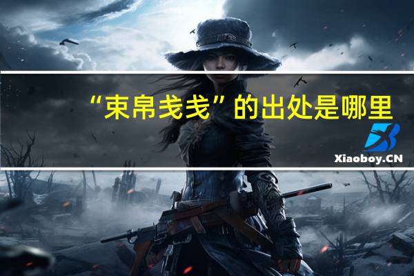 “束帛戋戋”的出处是哪里