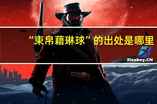 “束帛藉琳球”的出处是哪里