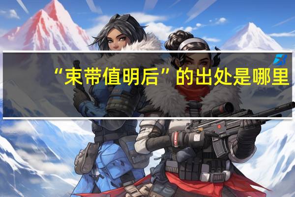 “束带值明后”的出处是哪里