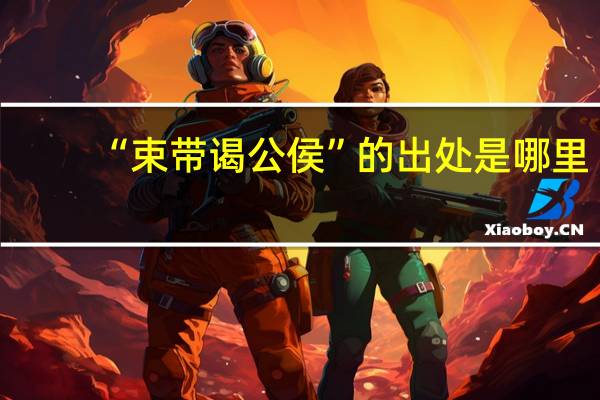 “束带谒公侯”的出处是哪里