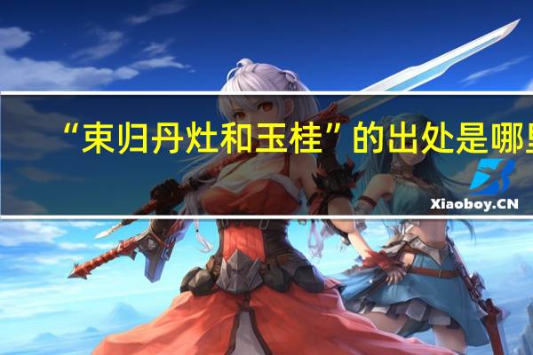 “束归丹灶和玉桂”的出处是哪里