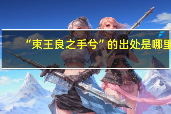 “束王良之手兮”的出处是哪里