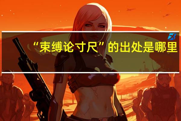 “束缚论寸尺”的出处是哪里