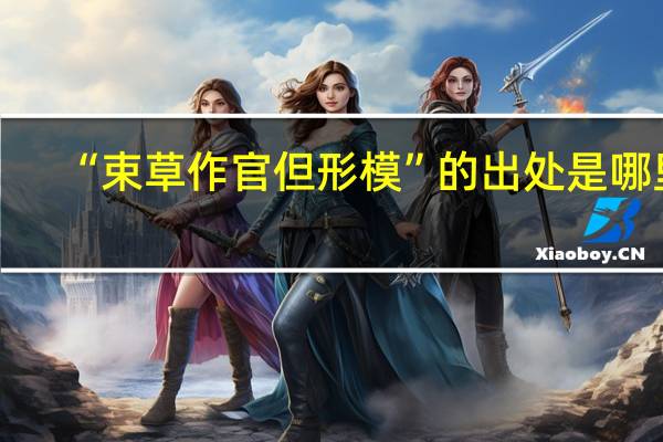 “束草作官但形模”的出处是哪里