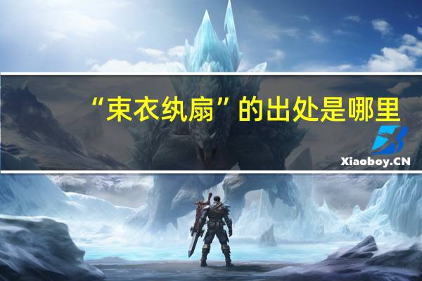 “束衣纨扇”的出处是哪里