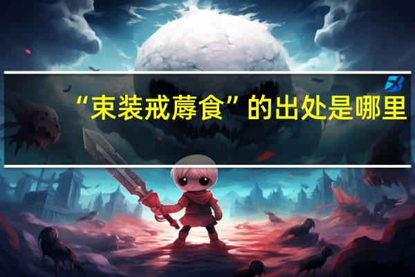 “束装戒蓐食”的出处是哪里